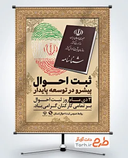 پوستر خام روز ثبت احوال با عکس شناسنامه