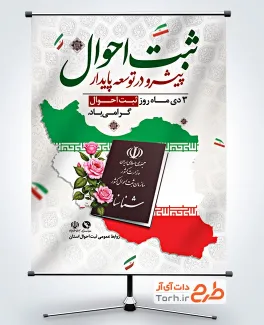 طرح آماده بنر روز ثبت احوال با خوشنویسی ثبت احوال پیشرو در توسعه پایدار