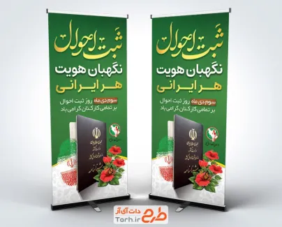 طرح لایه باز بنر استندی روز ثبت احوال با عکس شناسنامه