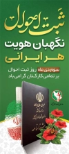 دانلود بنر ایستاده روز ملی ثبت احوال شامل عکس شناسنامه جهت چاپ بنر و استند روز ملی ثبت احوال
