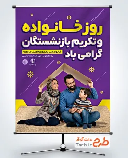 طرح پوستر روز خانواده و تکریم بازنشستگان شامل عکس خانواده