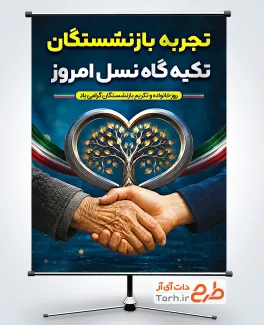 دانلود پوستر روز خانواده و تکریم بازنشستگان به صورت لایه باز
