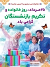 بنر لایه باز روز خانواده و تکریم بازنشستگان