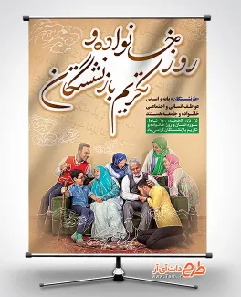 بنر روز خانواده و تکریم بازنشستگان