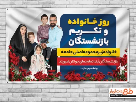 بنر لایه باز روز خانواده و تکریم بازنشستگان شامل عکس خانواده جهت چاپ بنر و پوستر روز خانواده