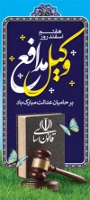 استند روز وکیل شامل تصویر کتاب قانون اساسی، چکش عدالت و وکتور پرچم ایران جهت چاپ بنر و استند