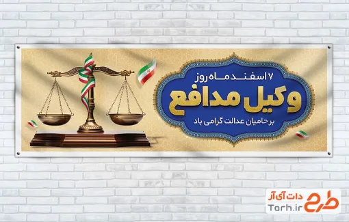 بنر پلاکارد روز وکیل با عکس تراوزی عدالت