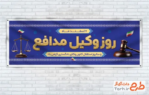 پلاکارد خام روز وکیل مدافع با قابلیت ویرایش المان ها