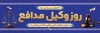 طرح لایه باز پلاکارد روز وکیل شامل تصویر کتاب قانون اساسی، چکش عدالت جهت چاپ بنر و پلاکارد