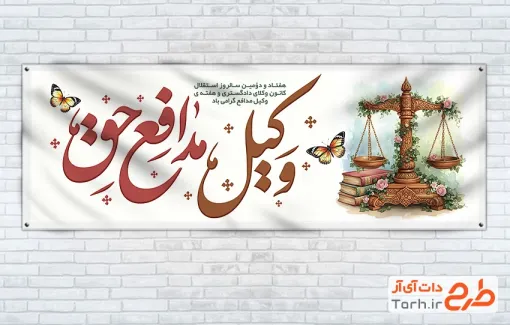 طرح آماده پلاکارد روز وکیل با خوشنویسی وکیل مدافع حق