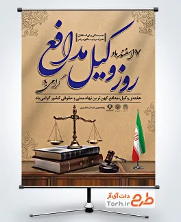 طرح پوستر تبریک روز وکیل شامل تایپوگرافی روز وکیل مدافع