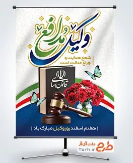 دانلود پوستر روز وکیل با عکس کتاب قانون اساسی