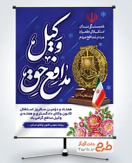 طرح آماده بنر روز وکیل به صورت لایه باز