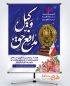 طرح آماده بنر روز وکیل به صورت لایه باز