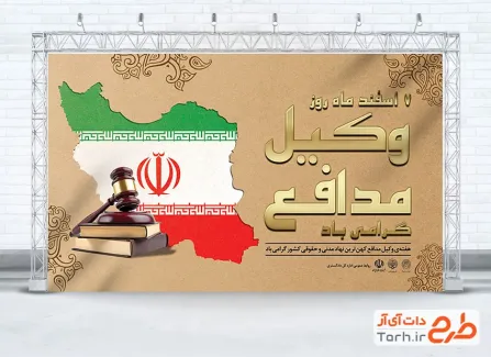 دانلود بنر لایه باز روز وکیل با عکس چکش عدالت