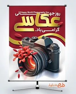 فایل پوستر روز جهانی عکاسی با عکس دوربین فایل پوستر روز جهانی عکاسی شامل عکس دوربین عکاسی و گل