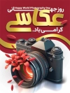 بنر آماده روز عکاسی شامل عکس دوربین عکاسی