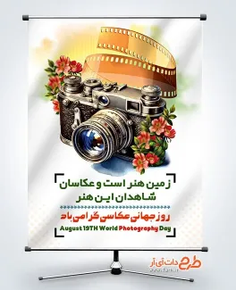 طرح پوستر روز عکاسی لایه باز با تصویرسازی دوربین عکاس طرح پوستر روز عکاسی لایه باز شامل عکس دوربین عکاسی و گل