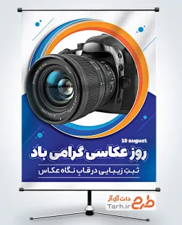 دانلود پوستر روز عکاسی با عکس دوربین عکاسی