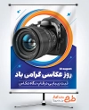 دانلود پوستر روز عکاسی با عکس دوربین عکاسی