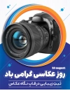طرح آماده پوستر روز عکاسی لایه باز شامل عکس دوربین عکاسی