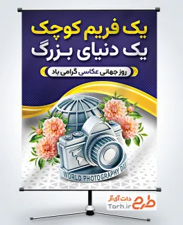 دانلود پوستر روز جهانی عکاسی به صورت لایه باز