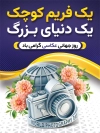 طرح آماده پوستر روز عکاسی لایه باز شامل عکس دوربین