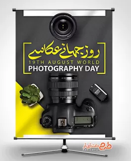 طرح آماده بنر روز عکاسی شامل عکس دوربین عکاسی جهت چاپ بنر و پوستر روز جهانی عکاسی