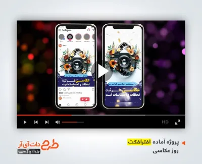 افترافکت اینستاگرامی روز عکاسی قابل استفاده برای تیزر و اینستاگرام و کلیپ روز جهانی عکاسی