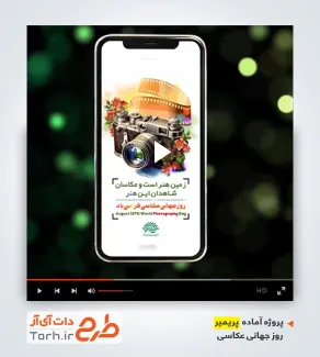 پروژه پریمیر ریلز اینستاگرام روز عکاسی