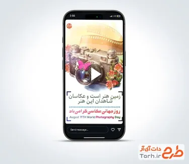 کلیپ اینستاگرام روز عکاسی قابل استفاده برای تیزر و اینستاگرام و کلیپ روز جهانی عکاسی