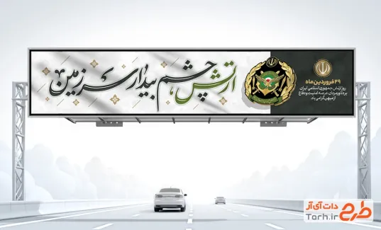 بیلبورد لایه باز روز ارتش شامل عکس رهبری جهت چاپ بنر پل روز ملی ارتش جمهوری اسلامی