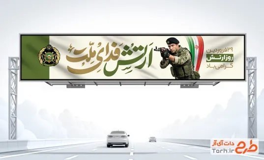 طرح لایه باز بنر پل هوایی روز ارتش با تایپوگرافی ارتش فدای ملت