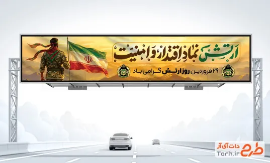 طرح لایه باز بنر بیلبورد روز ارتش شامل تایپوگرافی ارتش نماد اقتدار و امنیت