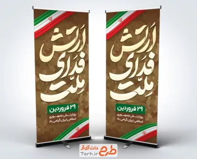 طرح لایه باز بنر استندی روز ارتش با تایپوگرافی ارتش فدای ملت