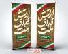 طرح لایه باز بنر استندی روز ارتش با تایپوگرافی ارتش فدای ملت