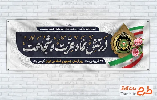بنر پلاکارد تبریک روز ارتش با تایپوگرافی ارتش نماد عزت و شجاعت