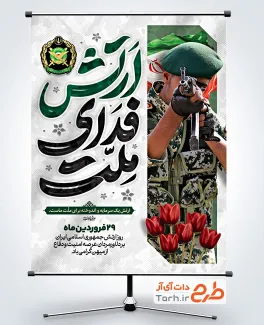 طرح لایه باز پوستر روز ارتش شامل خوشنویسی ارتش فدای ملت