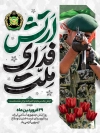 طرح پوستر روز ارتش شامل خوشنویسی ارتش فدای ملت