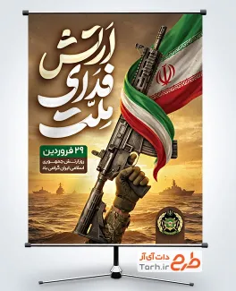 نمونه پوستر روز ارتش شامل خوشنویسی ارتش فدای ملت
