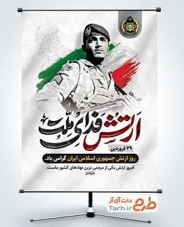 طرح آماده پوستر روز ارتش با تایپوگرافی ارتش فدای ملت