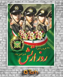 پوستر لایه باز روز ارتش