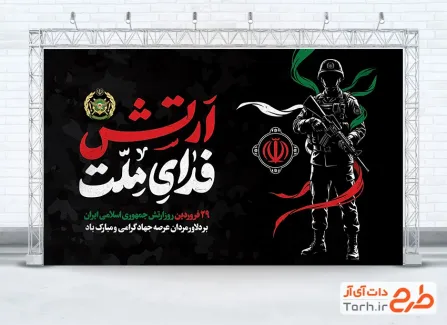 طرح لایه باز بنر روز ارتش شامل تایپوگرافی ارتش فدای ملت
