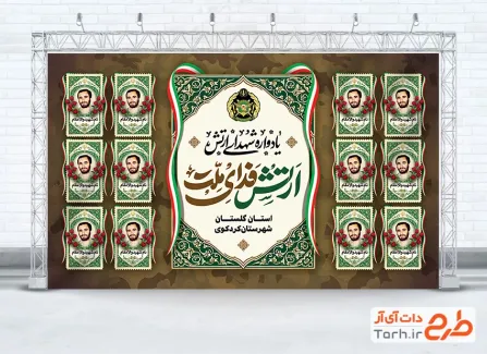 بنر خام یادواره شهدای ارتش شامل قاب عکس شهدا