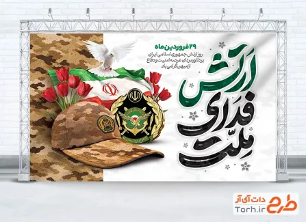 بنر آماده تبریک روز ارتش شامل تایپوگرافی ارتش فدای ملت