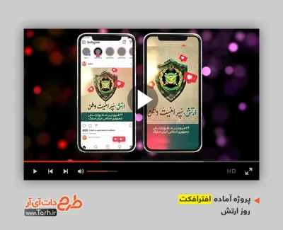 دانلود افتر افکت اینستاگرام روز ارتش جمهوری اسلامی ایران با موسیقی بی کلام