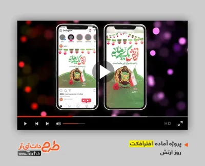 پروژه افترافکت اینستاگرام روز ارتش