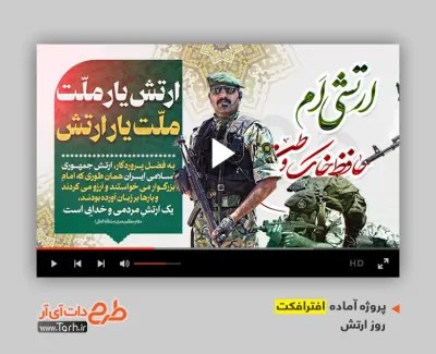 دانلود افترافکت روز ارتش جمهوری اسلامی ایران با موسیقی حماسی