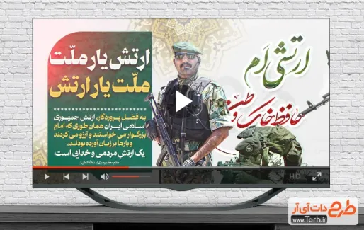 کلیپ آماده روز ملی ارتش جمهوری اسلامی با موسیقی حماسی