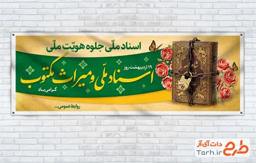بنر پلاکارد روز اسناد ملی و میراث مکتوب به صورت لایه باز